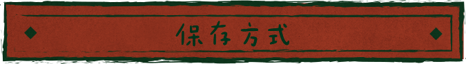 保存方式